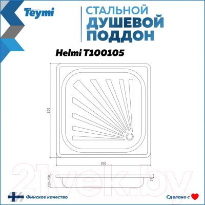 Душевой поддон Teymi Helmi 80x80x15 / T100105