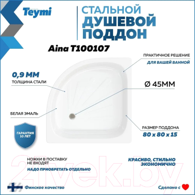 Душевой поддон Teymi Aina 80x80x15 / T100107