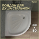 Миниатюра изображения товара Душевой поддон Teymi Aina 80x80x15 / T100107