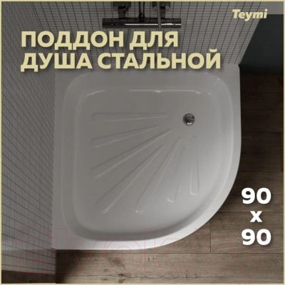 Душевой поддон Teymi Aina 90x90x15 / T100108