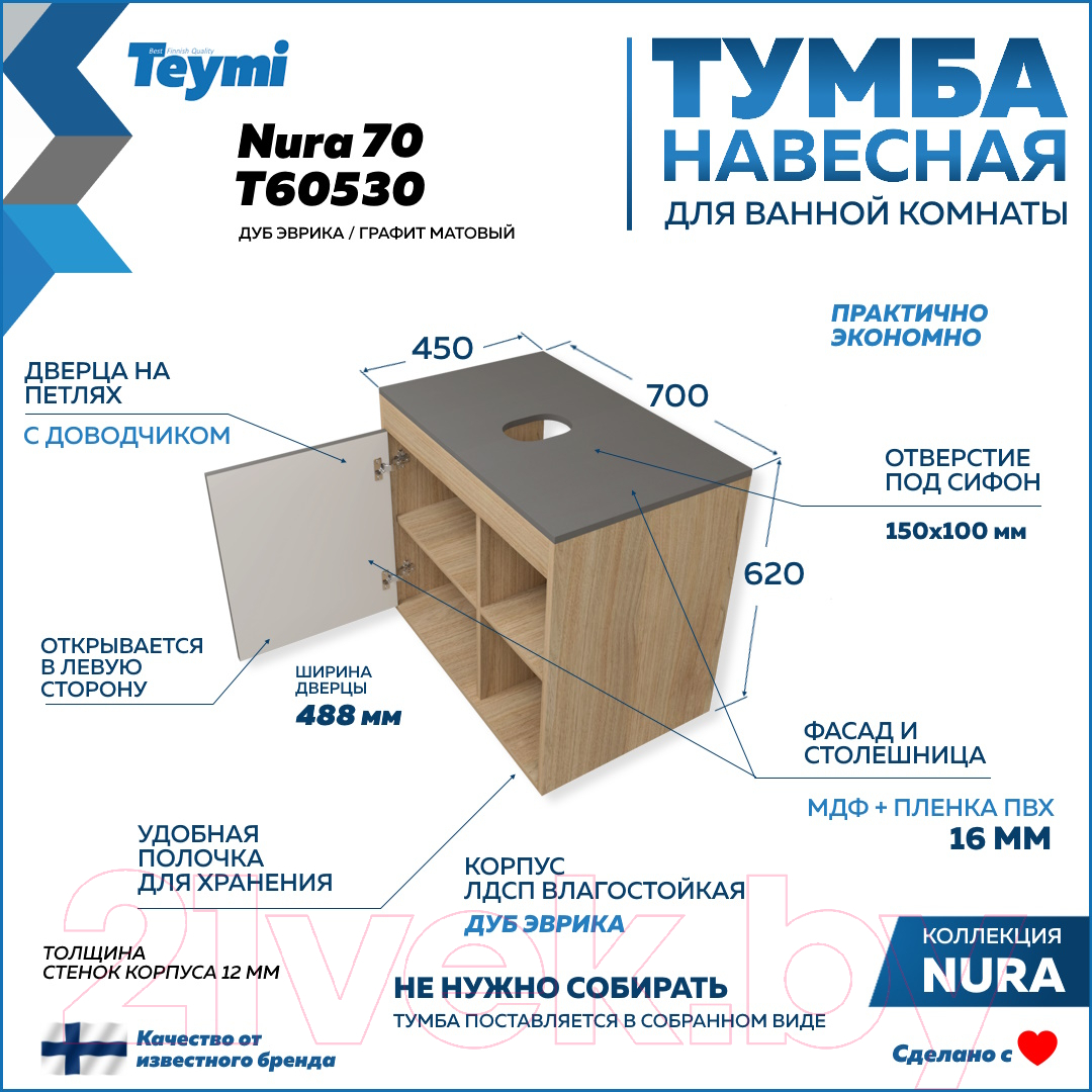 Тумба под умывальник Teymi Nura 70 / T60530