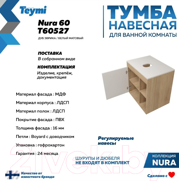 Тумба под умывальник Teymi Nura 60 / T60527