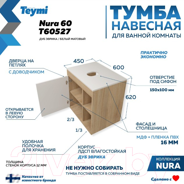 Тумба под умывальник Teymi Nura 60 / T60527