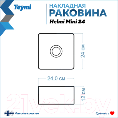 Умывальник Teymi Helmi Mini 24 / T50303