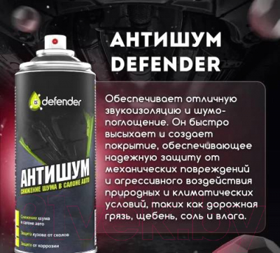 Жидкая шумоизоляция Defender Auto Антишум (400мл)