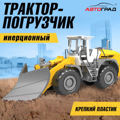 Погрузчик игрушечный Автоград 9449056