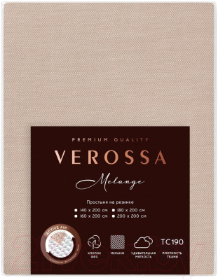 Простыня Нордтекс Verossa на резинке 200x200x20 / 776171 (Melange Praline)