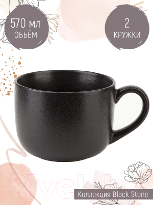 Набор кружек Nouvelle Black Stone / 0540154-Н2 