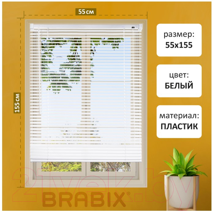 Жалюзи горизонтальные Brabix 55x155 / 608605 (белый) — фото 3