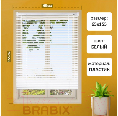 Жалюзи горизонтальные Brabix 65x155 / 608606 (белый)