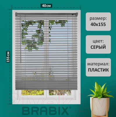 Изображение товара Жалюзи горизонтальные Brabix 40x155 / 608609 (серый)
