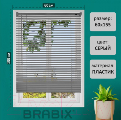 Жалюзи горизонтальные Brabix 60x155 / 608613 (серый)