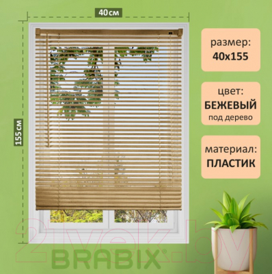 Изображение товара Жалюзи горизонтальные Brabix 40x155 / 608616 (бежевый)