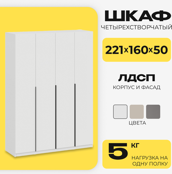 Шкаф Mio Tesoro ШК 5 1600 4-х створчатый (белый текстурный)