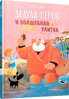 

Книга, Дедуля Неной и волшебная улитка твердая обложка