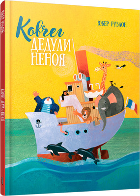 

Книга, Ковчег дедули Неноя твердая обложка