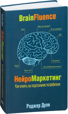 Книга Попурри Нейромаркетинг, твердая обложка (Дули Роджер) -