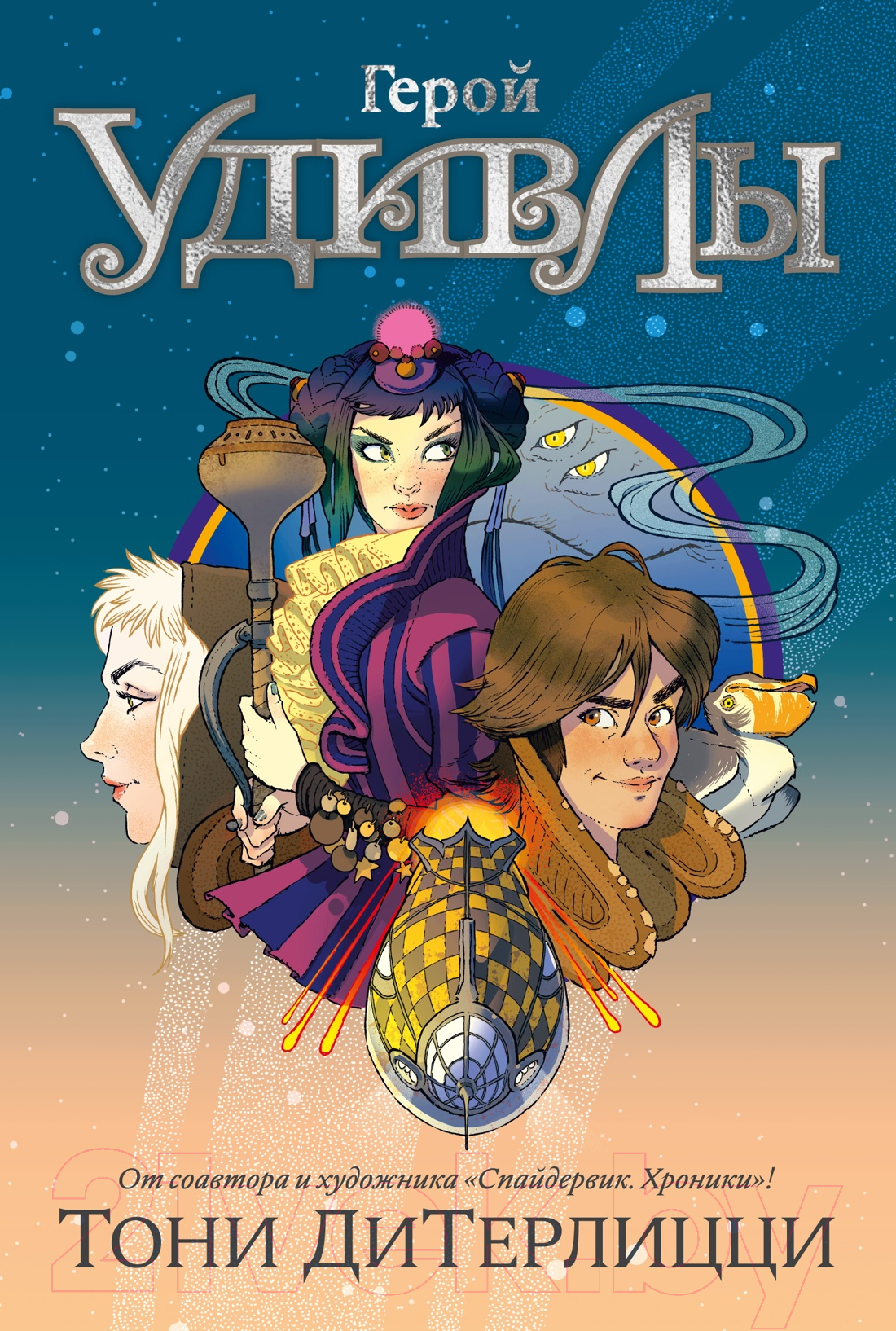Художественная книга Азбука Герой УдивЛы / 9785389238138 (ДиТерлицци Т.)