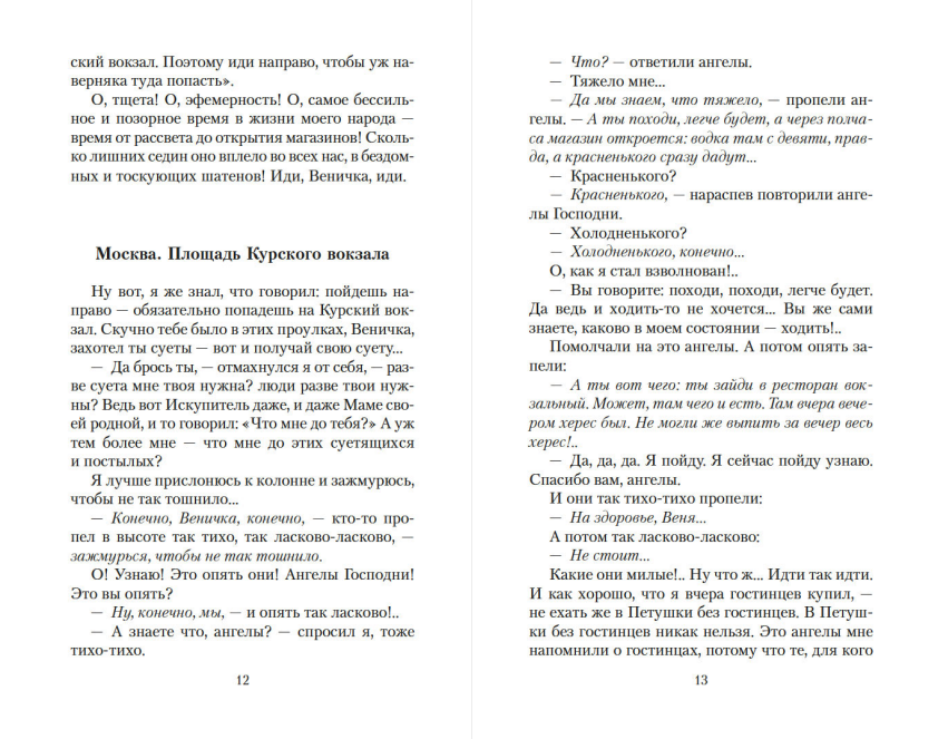 Художественная книга Азбука Москва - Петушки, мягкая обложка (Ерофеев Венедикт) — фото 5