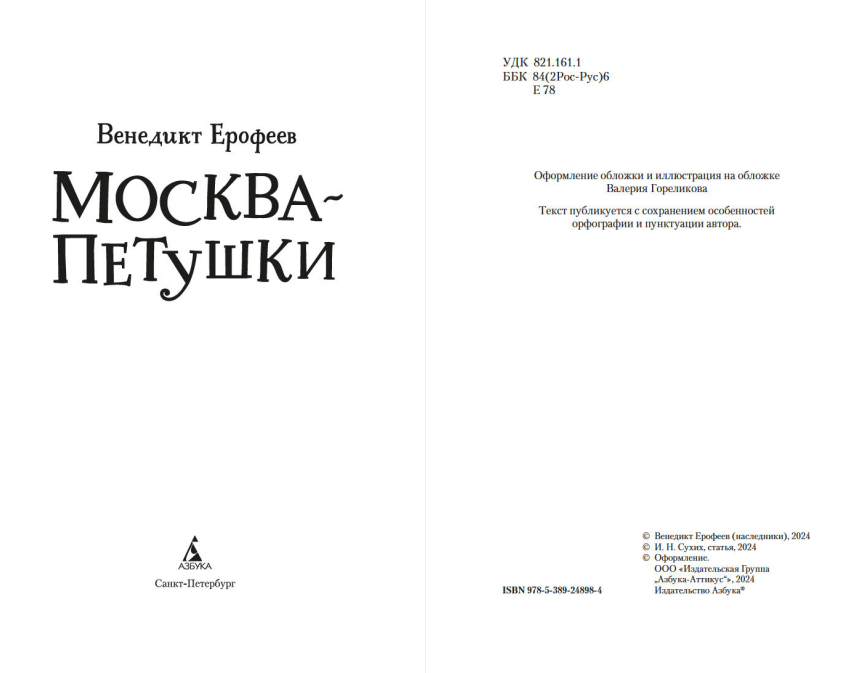 Художественная книга Азбука Москва - Петушки, мягкая обложка (Ерофеев Венедикт) — фото 2