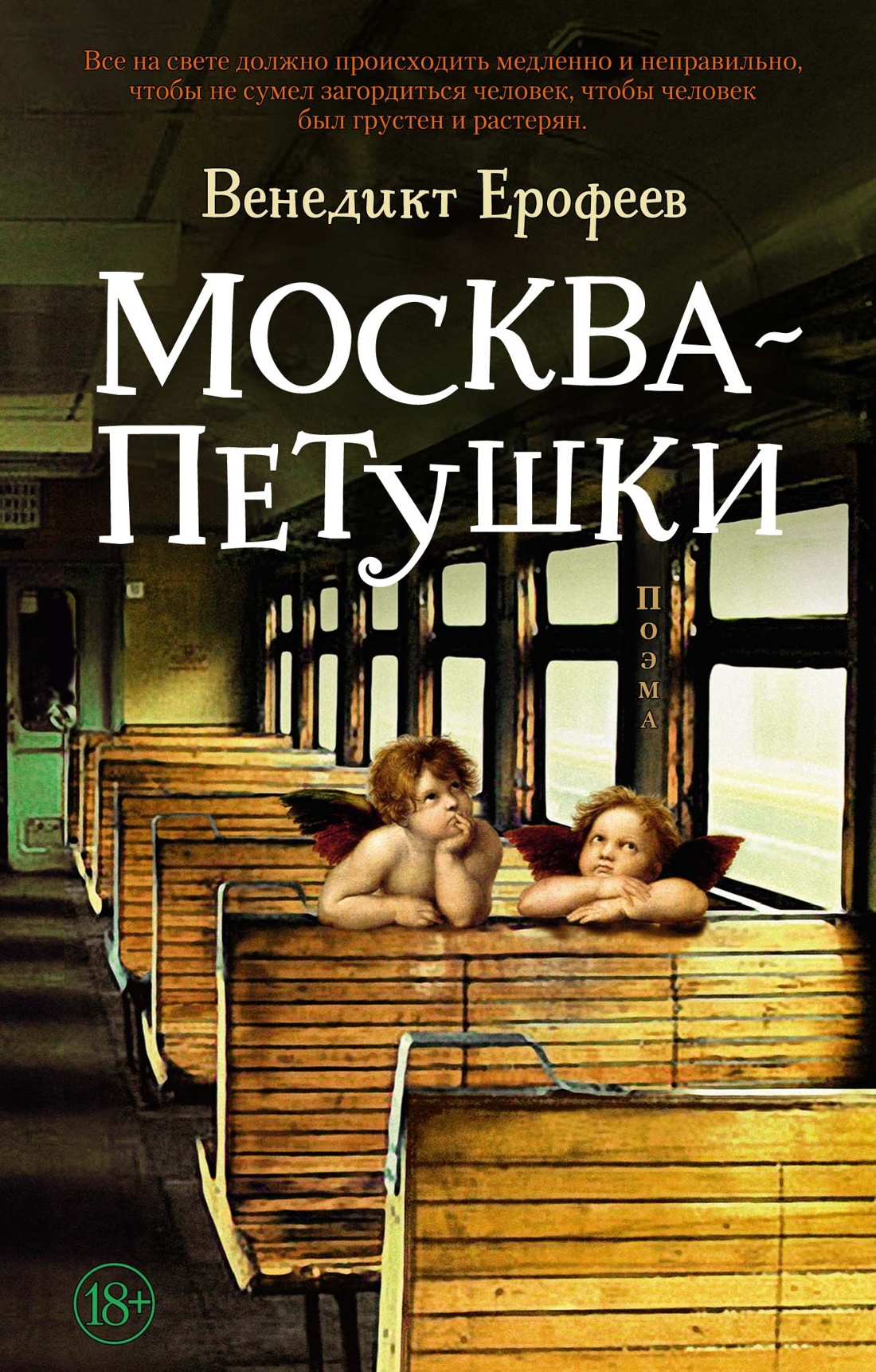 Художественная книга Азбука Москва - Петушки, мягкая обложка (Ерофеев Венедикт)
