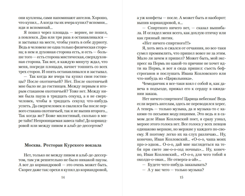 Художественная книга Азбука Москва - Петушки, мягкая обложка (Ерофеев Венедикт) — фото 6