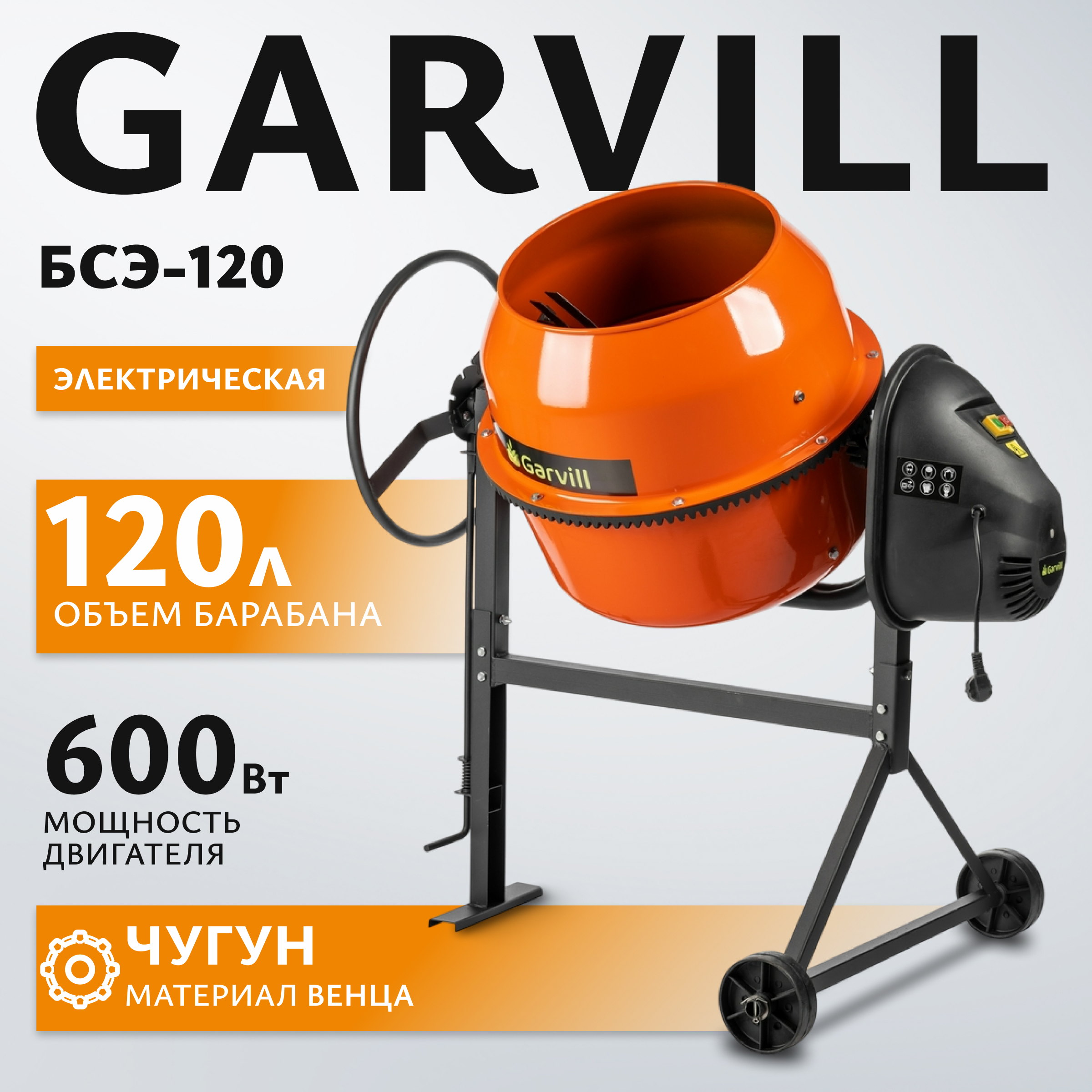 Бетономешалка Garvill БСЭ-120