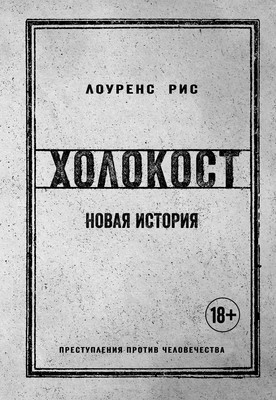 

Книга, Холокост. Новая история, твердая обложка