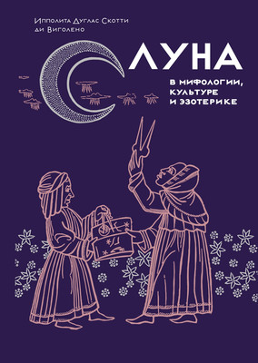 

Книга, Луна в мифологии, культуре и эзотерике / 9785389235526