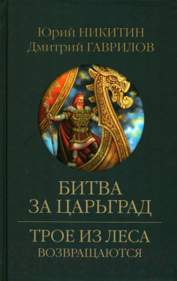 Книга Вече Битва за Царьград / 9785448447334 (Никитин Ю., Гаврилов Д.)