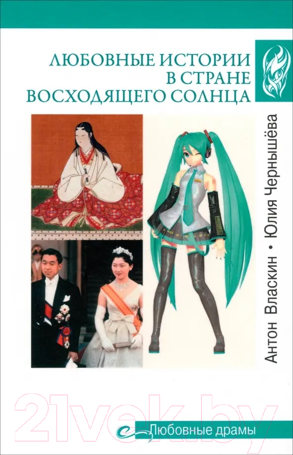 Нехудожественная книга Вече Любовные истории в Стране восходящего солнца / 9785448446085 (Власкин А.,Чернышева Ю.)