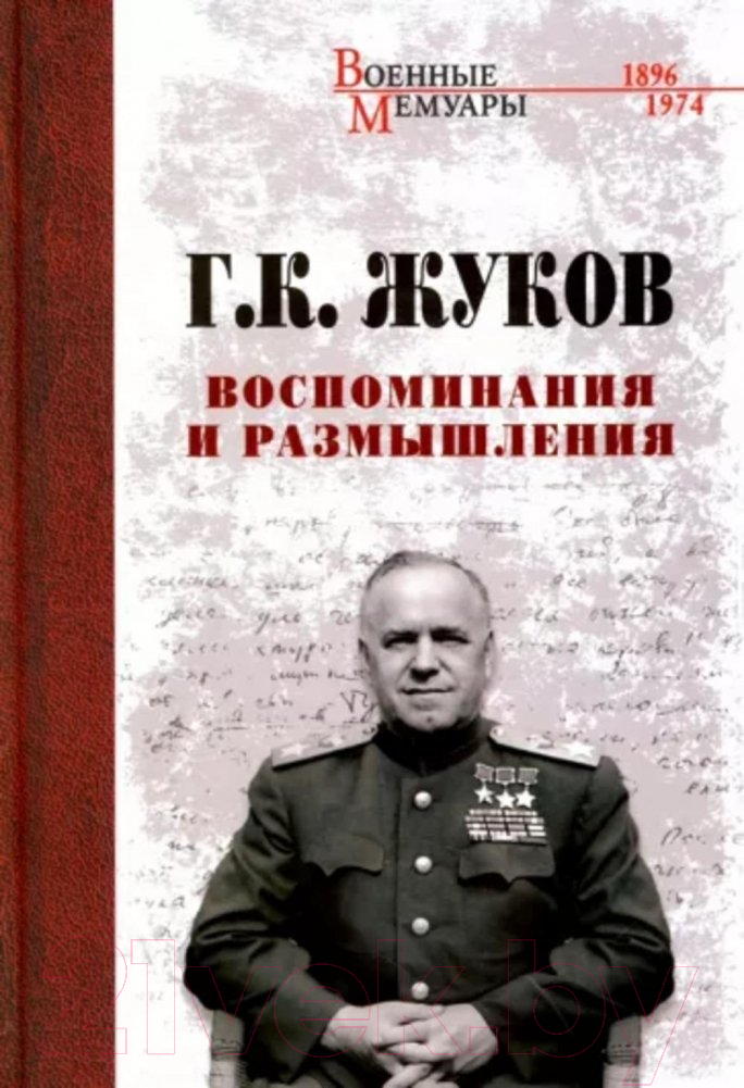 Книга Вече Воспоминания и размышления / 9785448446481