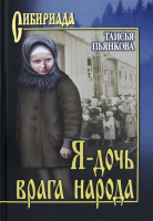 

Книга, Я - дочь врага народа / 9785448446467