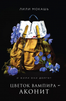 Книга Like Book Цветок вампира – аконит / 9785041958282 (Мокашь Л.) - 