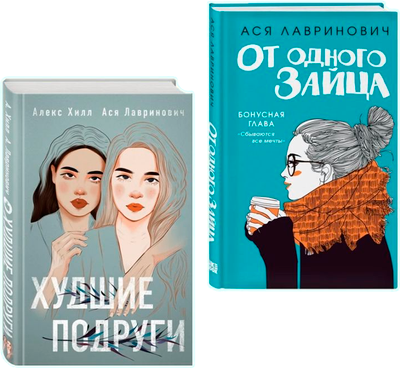 

Набор книг, От одного зайца. Худшие подруги, твердая обложка