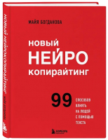 Книга Бомбора Новый нейрокопирайтинг / 9785041957384 (Богданова М.И.) - 