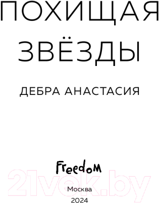 Книга FreeDom Похищая звезды / 9785041931681 (Дебра А.)