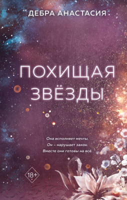 Книга FreeDom Похищая звезды / 9785041931681 (Дебра А.)