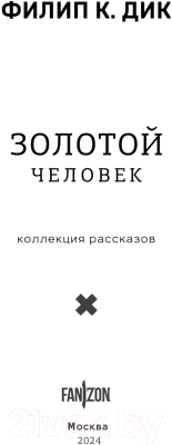 Книга Fanzon Золотой человек / 9785041801632 (Дик Ф.К.)