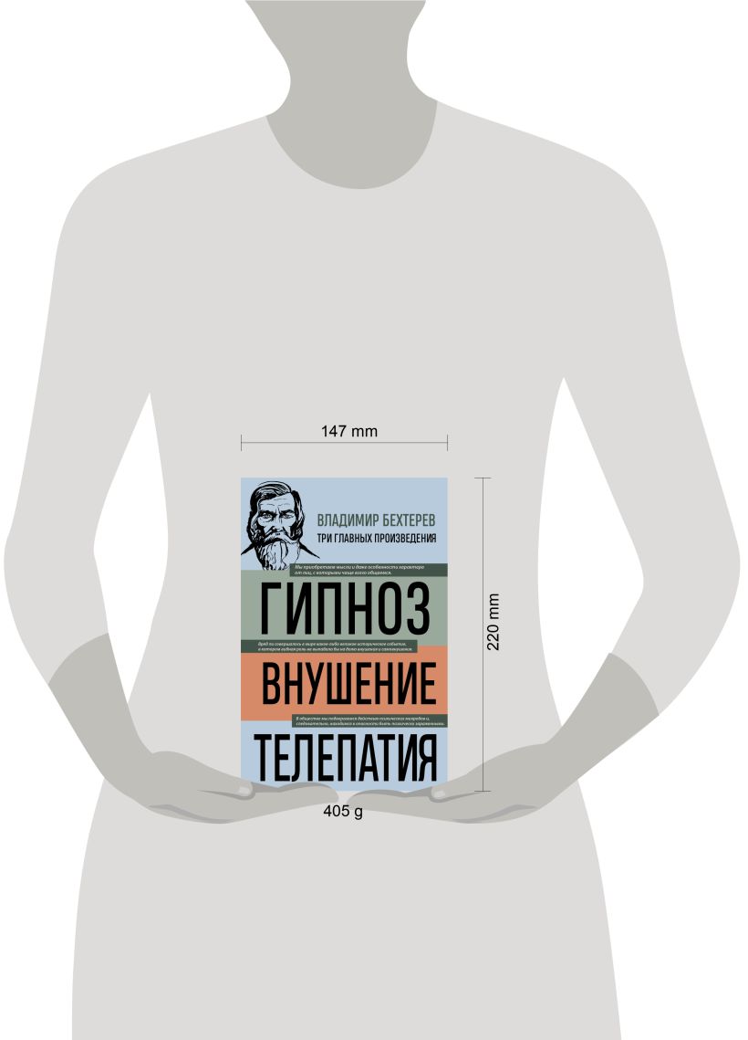 Нехудожественная книга Эксмо Гипноз. Внушение. Телепатия, твердая обложка (Бехтерев Владимир) — фото 4