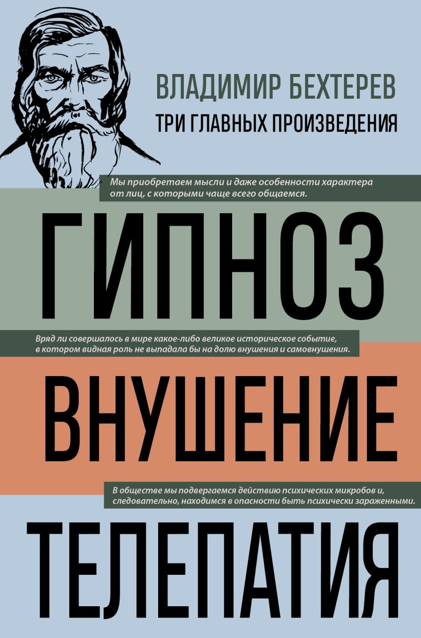 Нехудожественная книга Эксмо Гипноз. Внушение. Телепатия, твердая обложка (Бехтерев Владимир)
