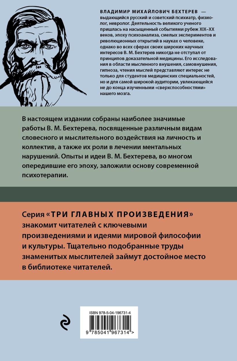 Нехудожественная книга Эксмо Гипноз. Внушение. Телепатия, твердая обложка (Бехтерев Владимир) — фото 2
