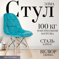 

Стул, Элма