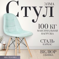 Стул Mio Tesoro Элма (голубой/дерево) - 