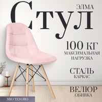 Стул Mio Tesoro Элма (розовый/дерево) - 