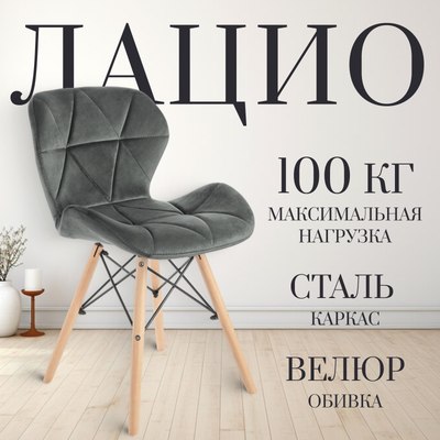Стул Mio Tesoro Лацио (темно-серый/дерево) - 