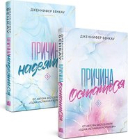 Набор книг Like Book Причина, чтобы любить твердая обложка (Бенкау Дженнифер) - 