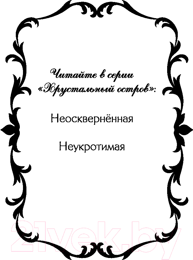 Художественная книга FreeDom Неукротимая / 9785041798192 (Джеймс Л.) — фото 2