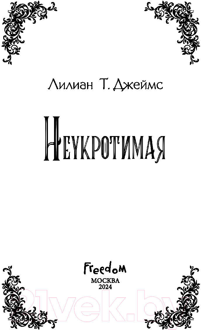 Художественная книга FreeDom Неукротимая / 9785041798192 (Джеймс Л.) — фото 3