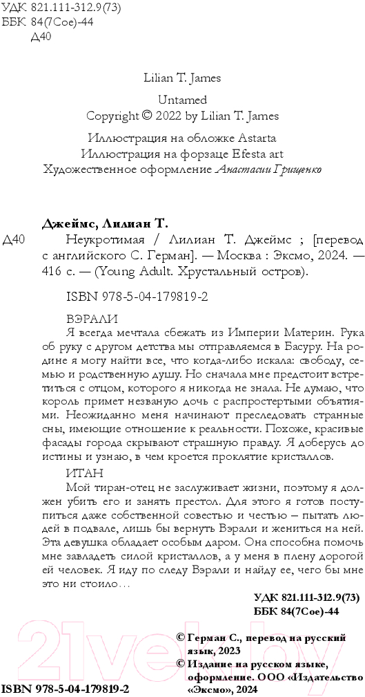 Художественная книга FreeDom Неукротимая / 9785041798192 (Джеймс Л.) — фото 4